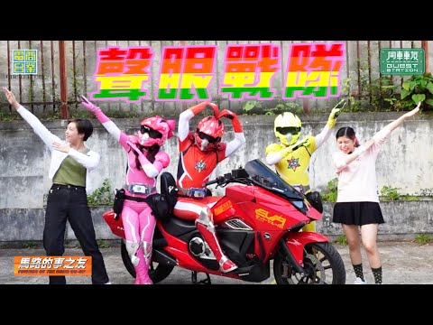 【同車車友】 熱血戰隊的故事 | 聲眼戰隊