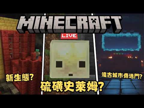 【Minecraft 26.2更新】這根本不是我認識的麥塊！硫磺、新地形、還有史萊姆？ 一分鐘讓你明白更新了什麼 -MCLive2026-3