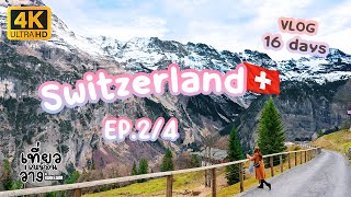 [EP.2/4] เที่ยวสวิตเซอร์แลนด์ 16วัน | Grindelwald Lauterbrunnen Murren Gimmelwald | เที่ยวเหมือนว่าง