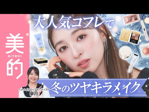 【2025クリスマスコフレ】華やかなのにまとまる“別人級メイク“を夢月さんが伝授!ディオール、ジルスチュアート、YSLなど人気ブランドコフレが勢揃い♡