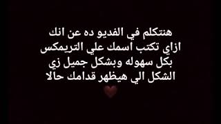 كيفية كتابة اسمك علي التريمكس بطريقه سهله وبشكل خرافي 🖤 screenshot 5