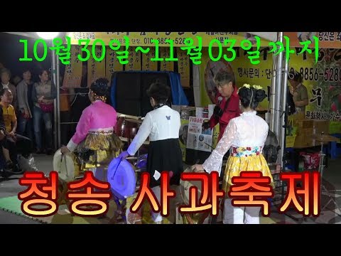 사과나무@허리수 공연단/제15회 청송사과축제일정~10월30일~11월03일까지