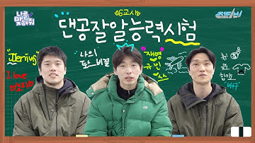 [나를맞혀줘] 24-25시즌 댄공잘알능력시험 제 6교시 - 선수,지위,형진 영역📝