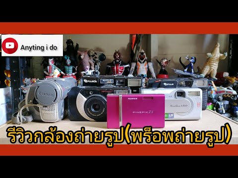 รีวิวกล้องถ่ายรูป(พร็อพถ่ายรูป)