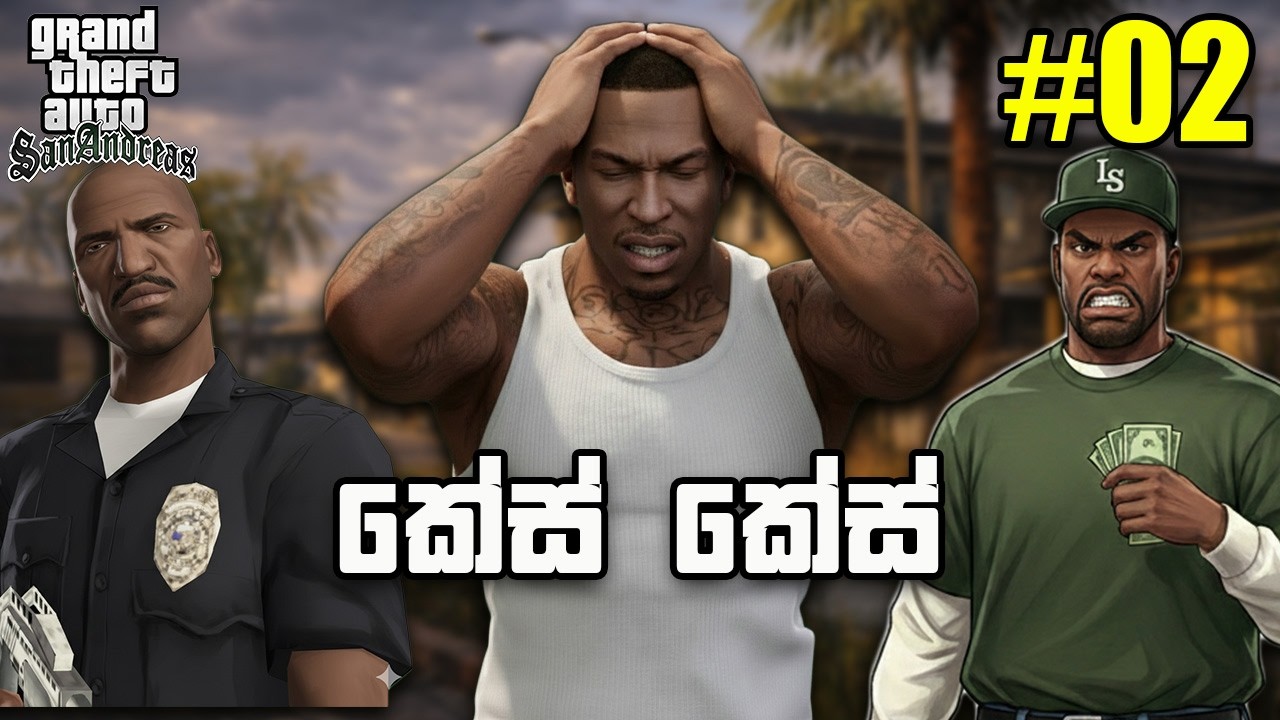 කේස් කේස් (ගෙදර කේස්, පොලිස් කේස්) SanAnrdeas part 02