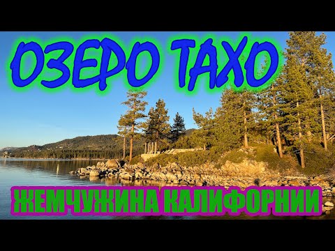 Знаменитое озеро Тахо в Калифорнии. Лучшее место отдыха в Америке. Незабываемые выходные.