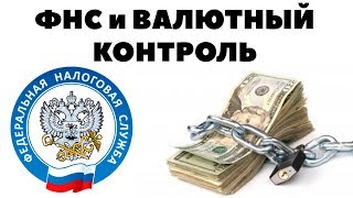 НАЛОГОВАЯ ИНСПЕКЦИЯ и зарубежный БРОКЕРСКИЙ СЧЕТ. Документы для валютного контроля банка