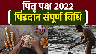 Pitru Paksha 2022: पिंडदान संपूर्ण विधि 2022 | Pind Daan Kaise Kare | Boldsky *Religious