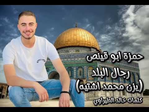 رجال البلد حمزة أبو قينص رثاء البطل يزن اشتيه
