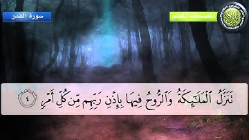 المصحف المعلم للأطفال سورة القدر للشيخ المنشاوي