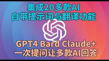 一次提问多款AI同时回答！集成多款GPT4！包含ChatGPT、Bard、Claude+、bing Chat AI、LLaMA等多款AI和翻译功能