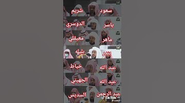 سوره الفاتحه بصوت جميع القراء امام الحرم سعود شريم ياسر الدوسري ماهر المعيقلي بندر بليله