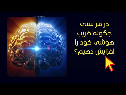 تصویری: چگونه ضریب هوشی خود را افزایش دهیم