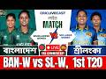 🔴Bangladesh Women vs Sri Lanka Women, 1st T20 Match | BAN-W vs SL-W ম্যাচ লাইভ দেখি - Live Score