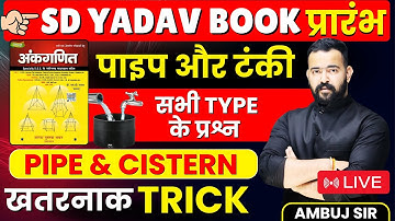 🔴PIPE & CISTERN || पाइप और टंकी || PART- 1 || SD YADAV BOOK SOLUTION || AMBUJ SIR #sdyadavmath