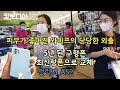 1년 만에 좋아진 피부..."외출이 즐거운 와이프" | 5년 된 '개똥이' 최신폰 교체~| 현지마트 한국식품들