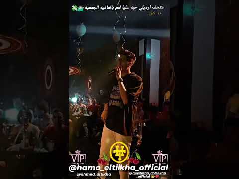 متخف ازميلي حبه عليا لامم بالعافيه الجمعيه حمو الطيخا لايف نايت كلاب 