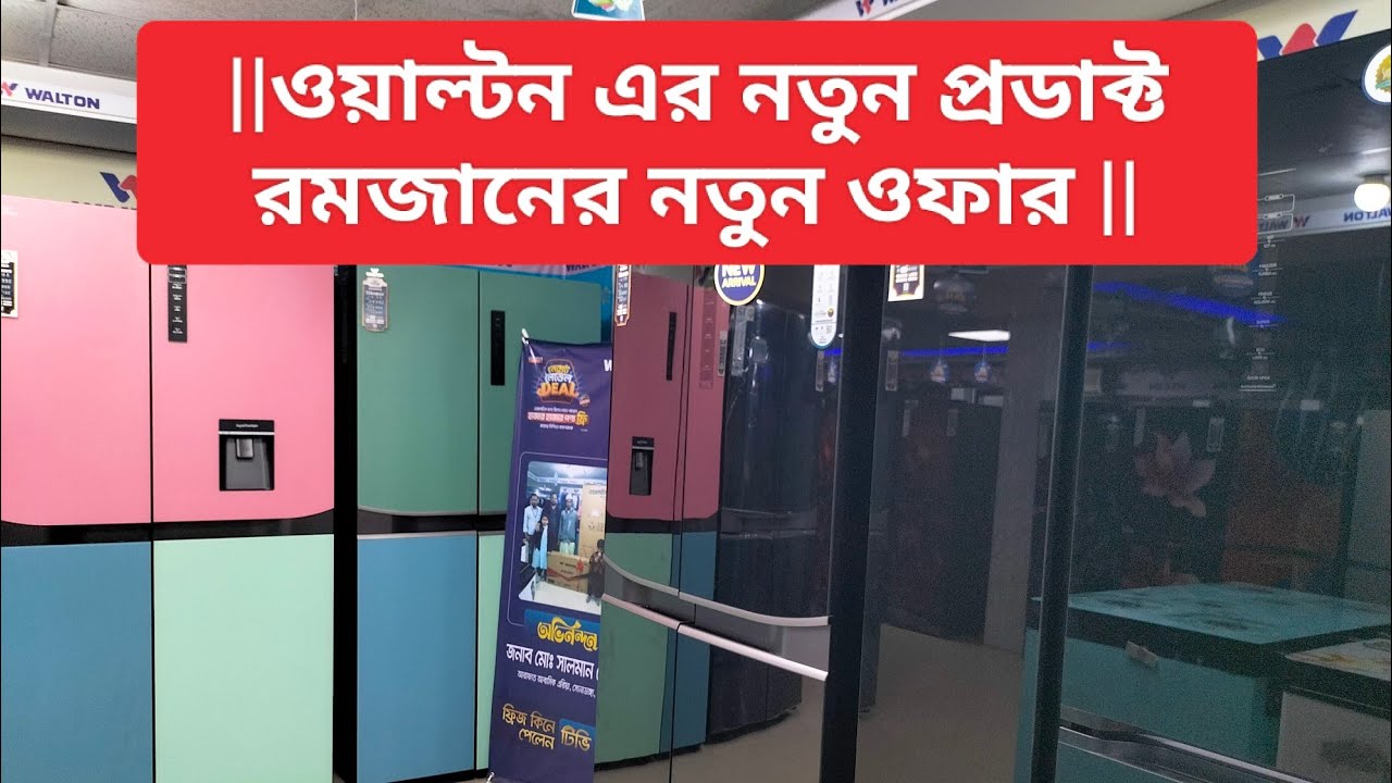 ওয়াল্টন শোরুমে ঈদের অফার সহ সব প্রডাক্ট এর দাম জেনে নিন || ওয়াল্টন ফ্রিজ || ইনফারেড চুলা||