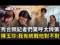一刀未剪｜陳玉珍笑稱：我有統戰張凌赫對不對？大秀合照記者們驚呼太誇張惹＞＜ 陳玉珍怨「統戰」被污名化！｜三立新聞LIVE