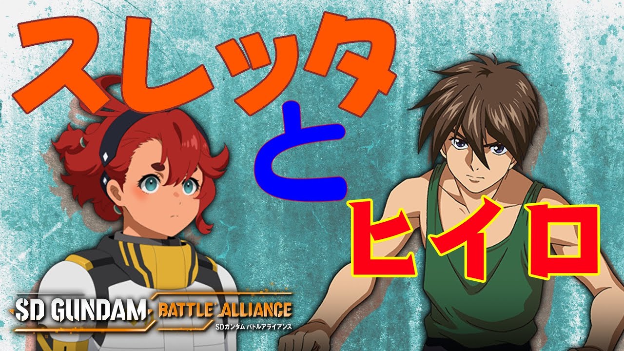 スレッタとヒイロ・ユイ ガンダムに色々教えて貰う二人の違い ガンダム