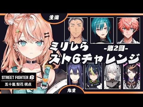 #ミリしらスト6チャレンジ┊︎すみませんスト6をやらせてくださいઇ🦭ଓ【 にじさんじ / 五十嵐梨花 】 video thumb