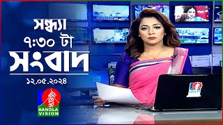 সন্ধ্যা ৭:৩০টার বাংলাভিশন সংবাদ | Bangla News | 12 May 2024 | 7:30 PM | Banglavision News