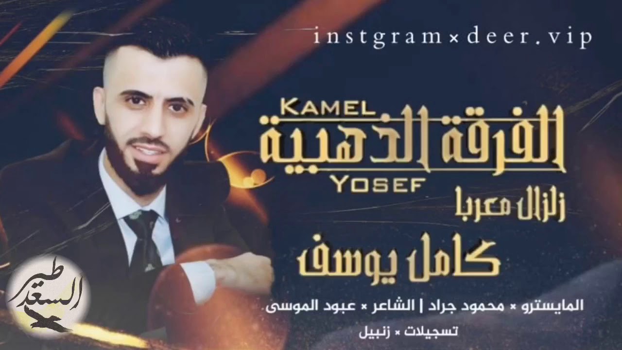 كامل يوسف  #الزلزال  2020 سهرة طيرالسعد العكيدي