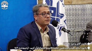 الأنعام 100~103 والضحى #القارئ وحيد نظريان