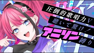 【歌枠┆#karaoke 】聴いて驚け！見て笑え！生歌最強VSingerのアニソン縛り // 初見さん大歓迎◎【MEDA / RK Music】