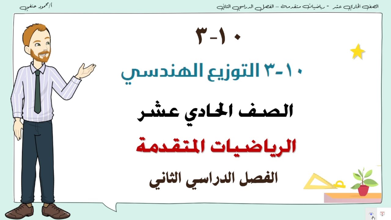 10 - 3 | التوزيع الهندسي |شرح مبسط وحل تمارين| صف 11 متقدم الفصل الثاني  | تعليم بلا حدود