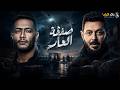 حصريا فيلم الاكشن والإثارة صفقة العار بطولة مصطفى شعبان محمد رمضان 