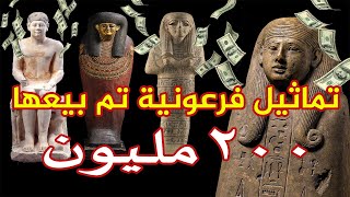 تماثيل فرعونية تم بيعها 200 مليون,قطع أثرية لا تقدر بثمن 💲💲💰
