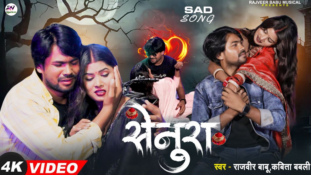  Video || सेनुरा | 