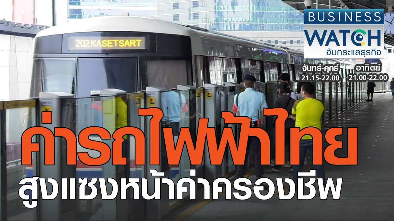 ค่ารถไฟฟ้า bts  Update  ค่ารถไฟฟ้าไทยสูงแซงหน้าค่าครองชีพ I BUSINESS WATCH I 21-01-2021