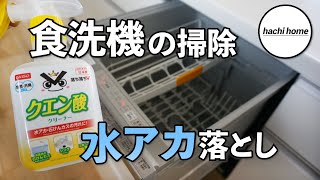 【DAISO】100均のクエン酸を使って食洗機の水アカを落とす！【簡単掃除】