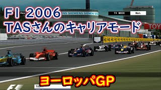 【TAS】Formula One 2006 キャリアモード Part05 ヨーロッパGP