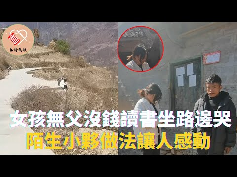 山區女孩無父沒錢讀書坐在路邊哭，陌生小夥做法讓人感動 #真情無限 #暖心 #暖心故事 #正能量 #淚目 #生活 #溫暖 #社會新聞 #老人 #感動