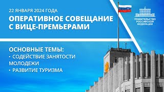 Оперативное совещание с вице-премьерами 22 января 2024 года