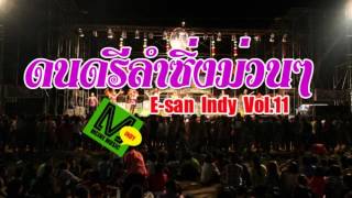ดนตรีลำซิ่งม่วนๆ E-San InDy Vol.11