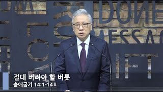 [LIVE] 절대 버려야 할 버릇 (출애굽기 14:1-14)_아침예배_베이직교회_조정민 목사_20210507