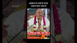 अहंकार से अच्छे से अच्छा इंसान बदल जाता है