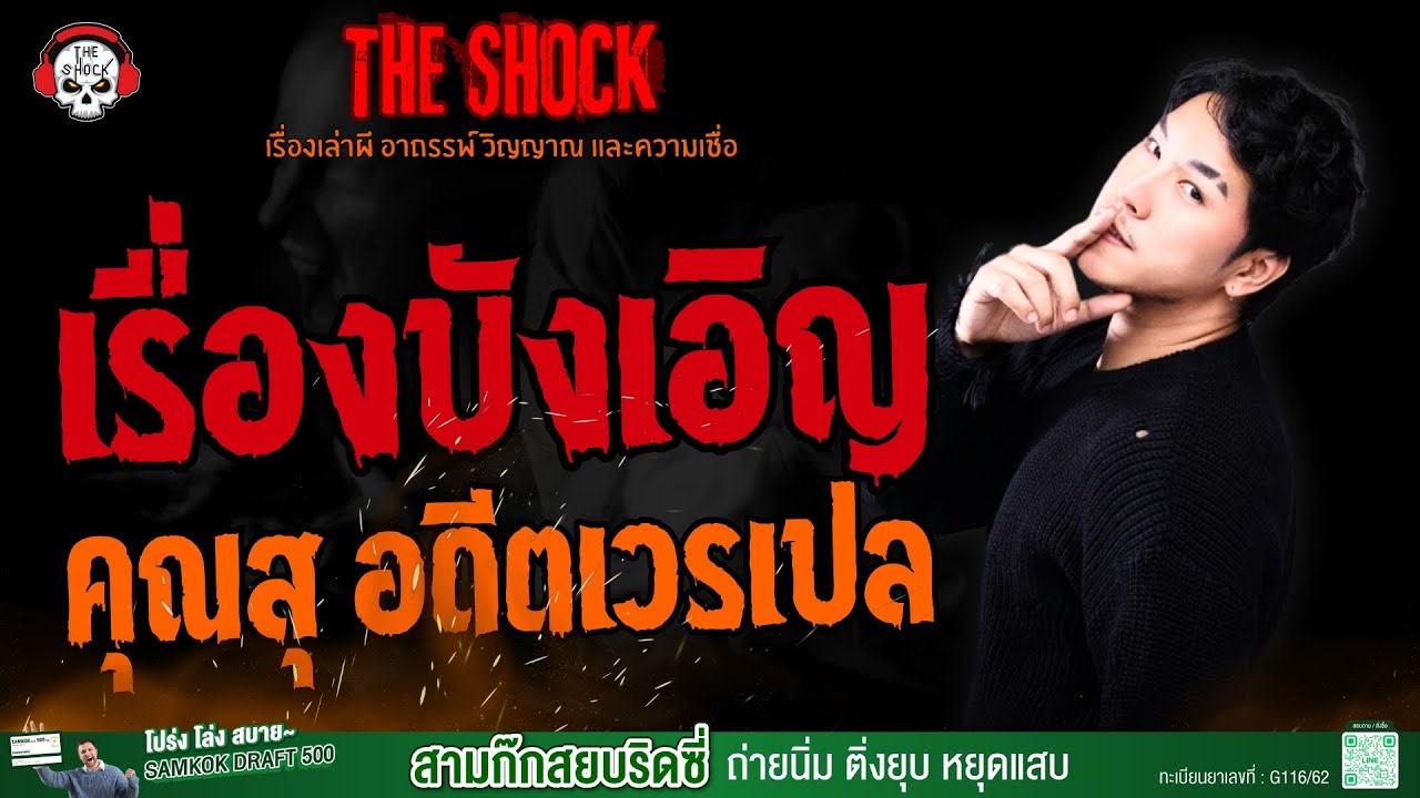 เรื่องบังเอิญ คุณสุ อดีตเวรเปล l TheShock13