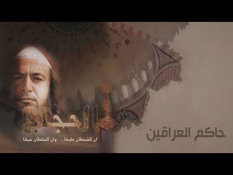 حاكم العراقين الحلقة الرابعة