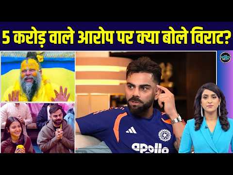 Virat Kohli on Premanand Maharaj Visit: विराट ने 5 crore वाले आरोप पर क्या कहा? | SportsNext