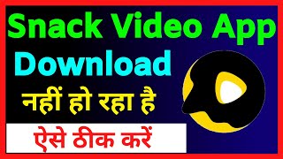 Snack Video App Download Nahi Ho Raha Hai !! How To Fix Snack Video App Download Problem screenshot 4