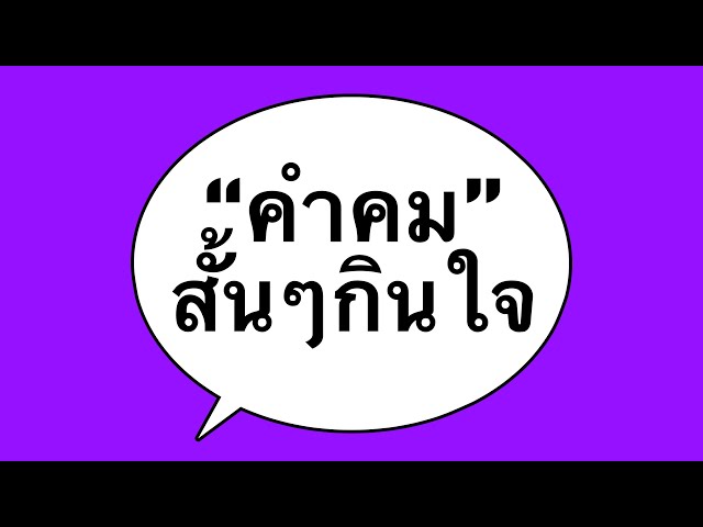 คำคมสั้นๆกินใจ” - Youtube