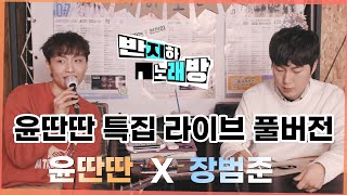 윤딴딴 특집 풀버전 🎵 【장범준 반지하 노래방】