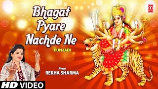 Bhagat Pyare Nachde Ne I REKHA SHARMA I Punjabi Devi Bhajan I Full HD Video Song