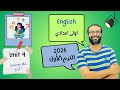انجليزي اولى اعدادي المنهج الجديد 2026 الوحدة الرابعة الدرس 1 2 الجزء الأول أبسط و أسهل شرح