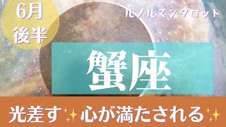 【蟹座6月後半】～光差し、心満たされる❤～【恐ろしいほど当たるルノルマンカード＆タロットカードリーディング】アストロダイス